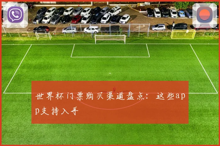 世界杯门票购买渠道盘点:这些app支持入手