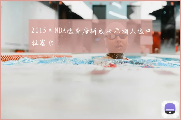 2015年NBA选秀唐斯成状元湖人选中拉塞尔