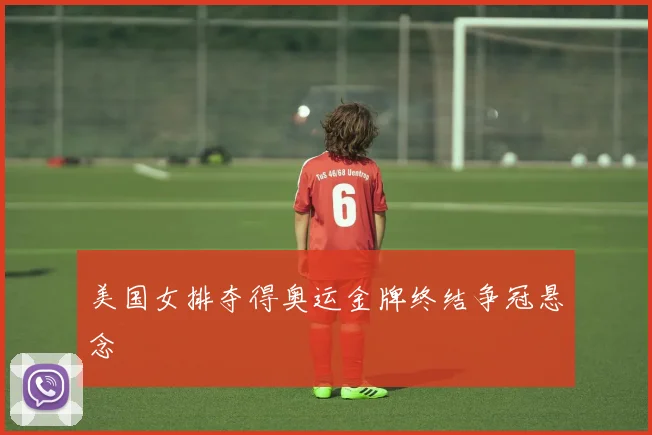 美国女排夺得奥运金牌终结争冠悬念