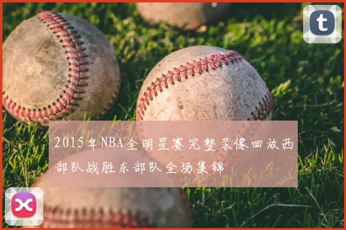 2015年NBA全明星赛完整录像回放西部队战胜东部队全场集锦