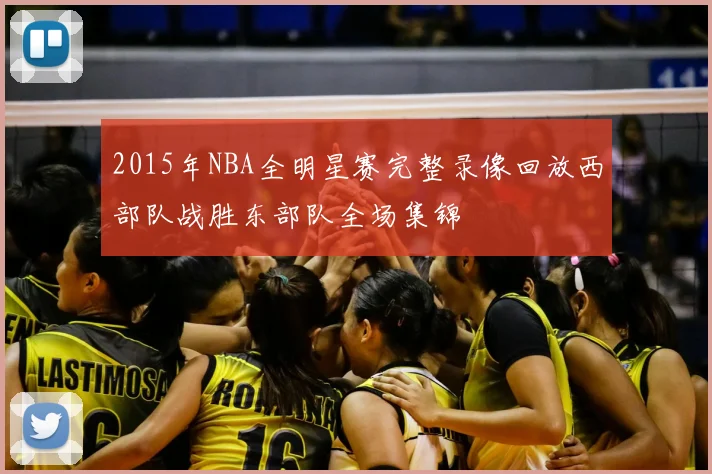 2015年NBA全明星赛完整录像回放西部队战胜东部队全场集锦