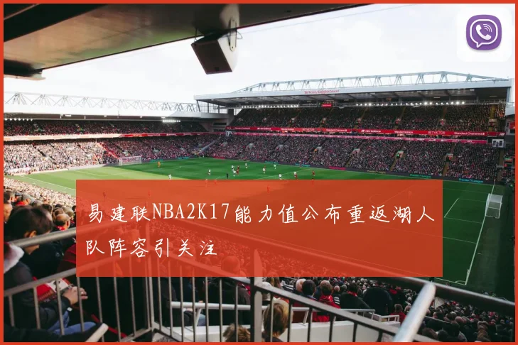 易建联NBA2K17能力值公布重返湖人队阵容引关注