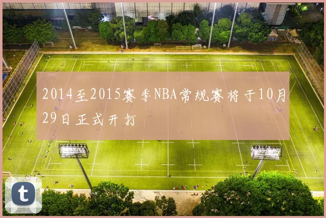 2014至2015赛季NBA常规赛将于10月29日正式开打