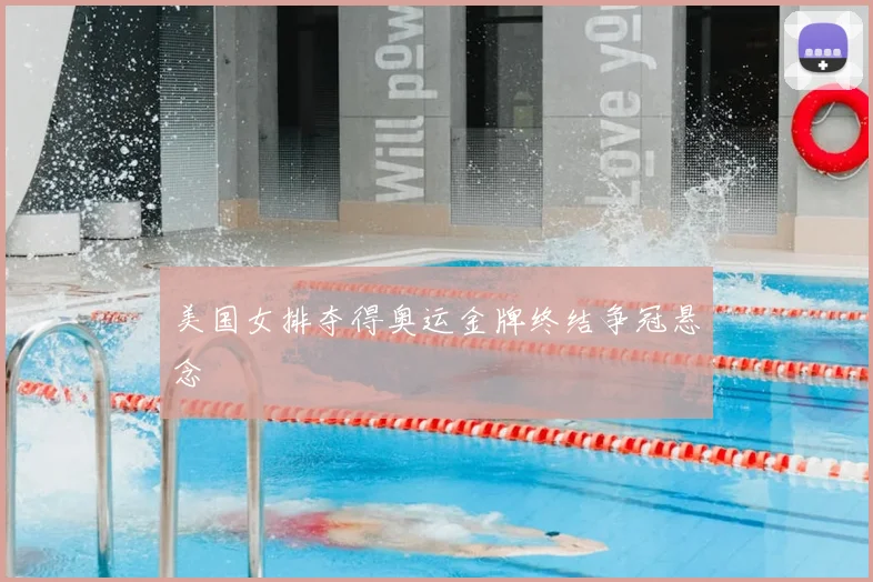 美国女排夺得奥运金牌终结争冠悬念