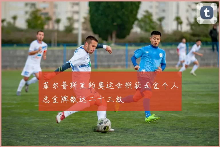 菲尔普斯里约奥运会斩获五金个人总金牌数达二十三枚