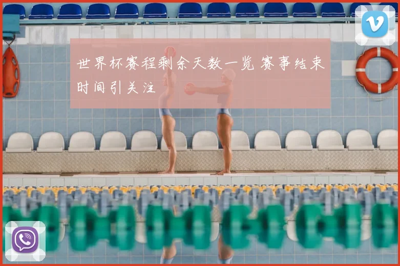 世界杯赛程剩余天数一览 赛事结束时间引关注