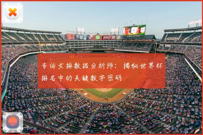 专访女排数据分析师：揭秘世界杯排名中的关键数字密码
