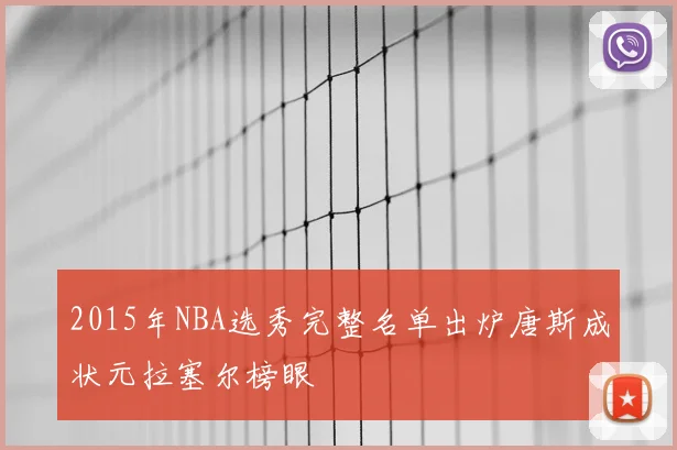 2015年NBA选秀完整名单出炉唐斯成状元拉塞尔榜眼